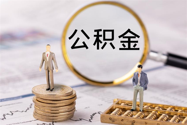灵宝公积金封存取（公积金封存取出需要什么手续）