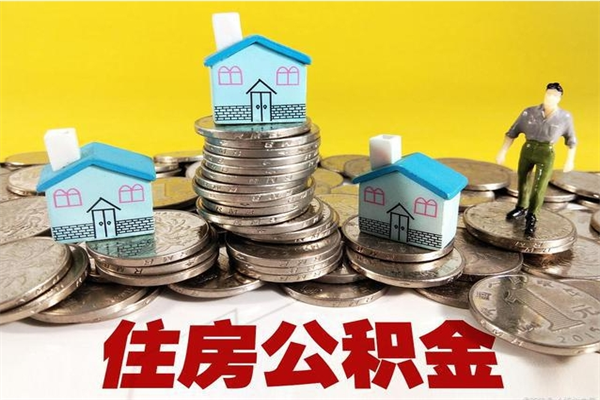 灵宝公积金有什么办法提出来（灵宝公积金怎么提取呢）