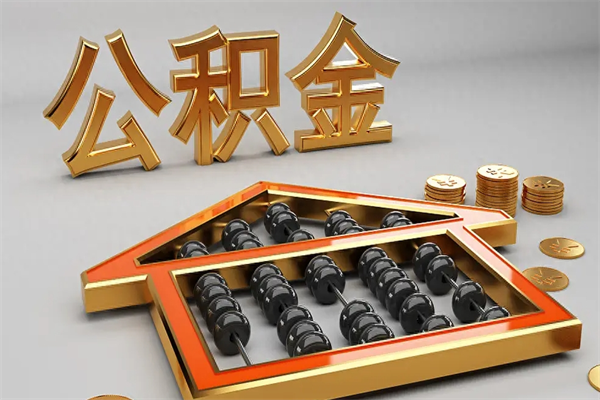 灵宝离职公积金提出（离职公积金提取条件怎样提取）