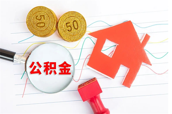 灵宝公积的提取（2021如何提取公积金）
