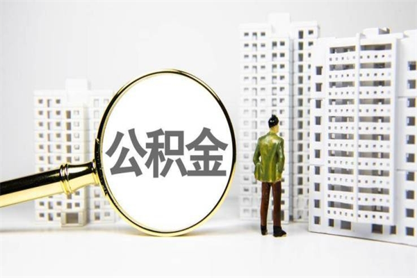 灵宝提公积金（2019提取公积金的方法）