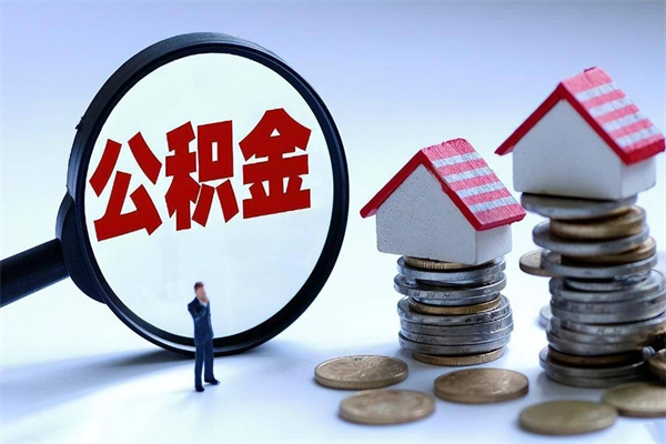 灵宝离职提住房公积金（离职公积金提取条件）